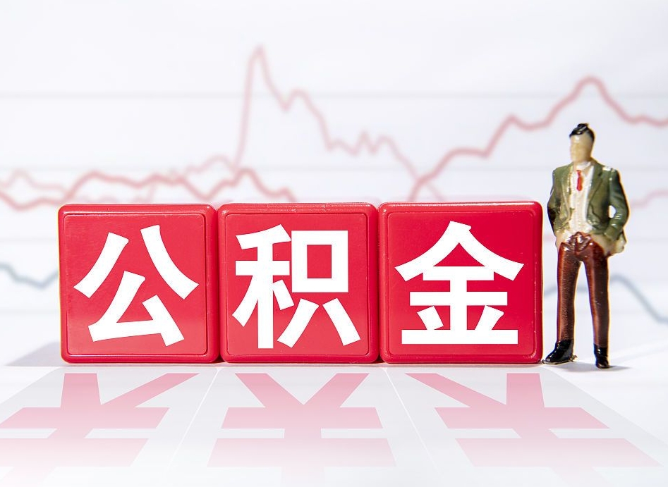 射洪公积金提取中介（提取公积金中介费用是多少）